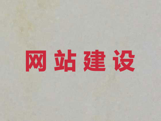 资阳专业网站建设